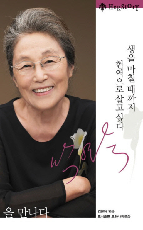 박영숙을 만나다(양장본 Hardcover)