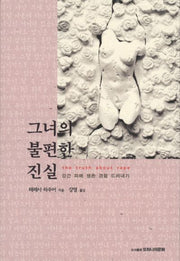 그녀의 불편한 진실