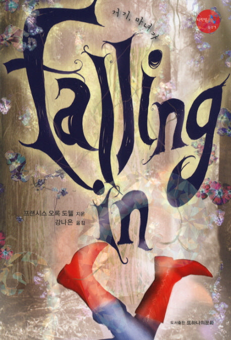 FALLING IN(폴링 인)(다락방 N 1)