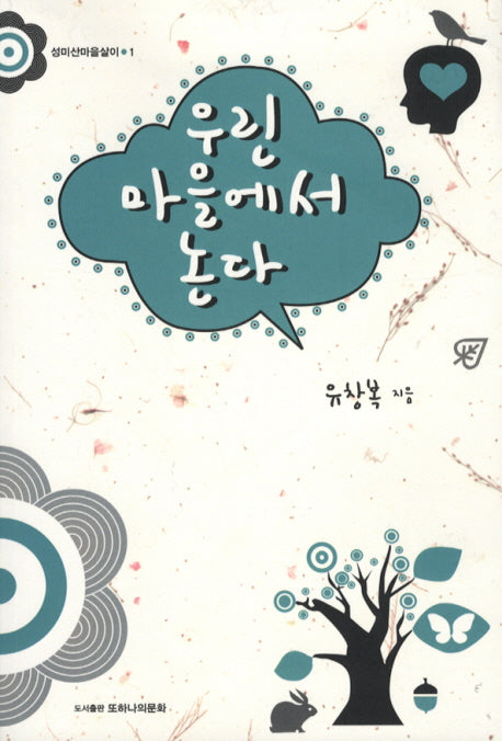 우린 마을에서 논다(성미산 마을살이 1)