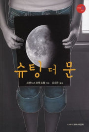 슈팅 더 문(다락방 N 2)
