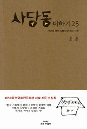 사당동 더하기 25
