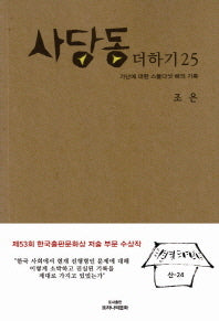 사당동 더하기 25