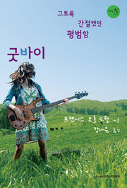그토록 간절했던 평범함 굿바이(다락방 N 4)(반양장)