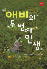 애비의 두 번째 인생(다락방 N 5)