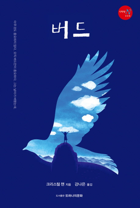 버드(다락방 6)