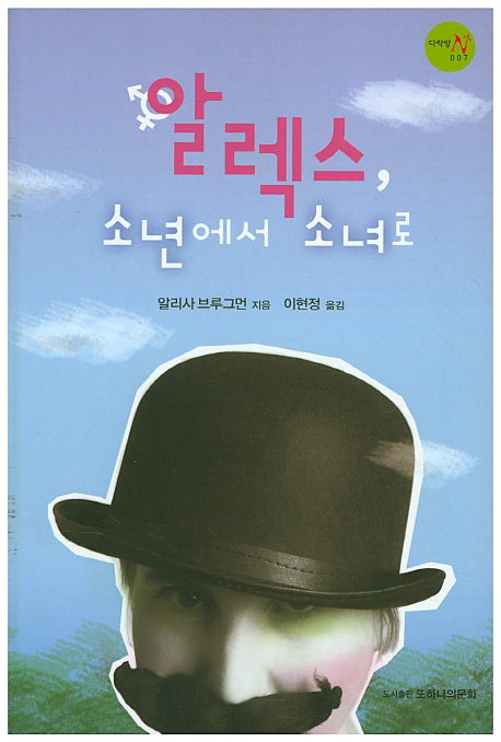 알렉스, 소년에서 소녀로(다락방 N 7)