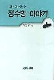 재미있는 잠수함 이야기