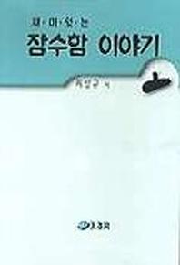 재미있는 잠수함 이야기