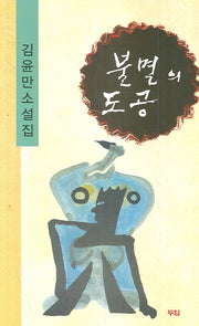불멸의 도공