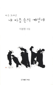 아주 오래된 내 마음 속의 깨벌레(양장본 HardCover)