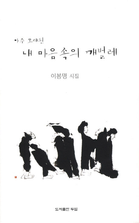 아주 오래된 내 마음 속의 깨벌레(양장본 HardCover)