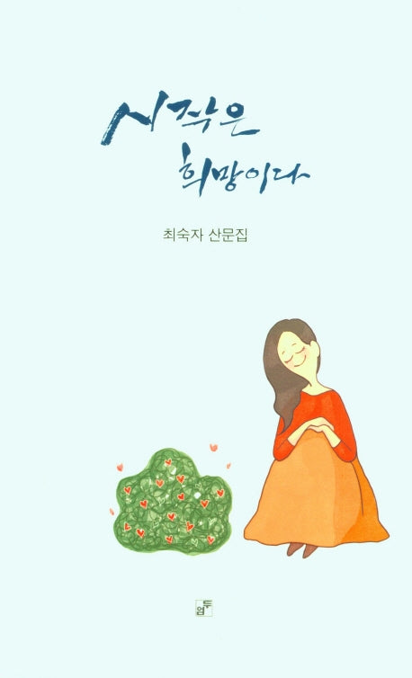 시작은 희망이다