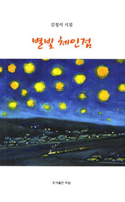 별빛 체인점
