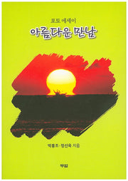 아름다운 만남