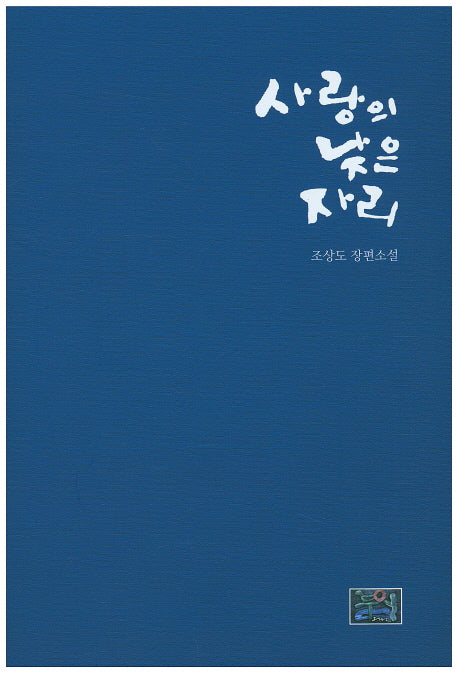 사랑의 낮은 자리