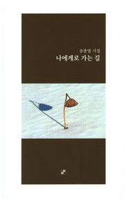 나에게로 가는 길