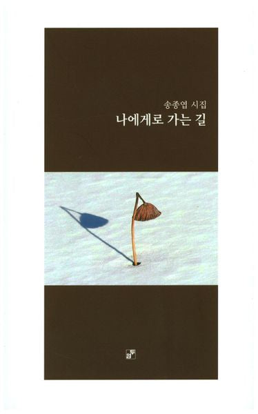 나에게로 가는 길