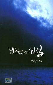 바다의 전설