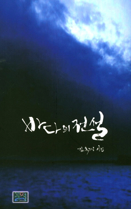 바다의 전설