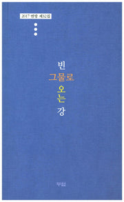 빈 그물로 오는 강