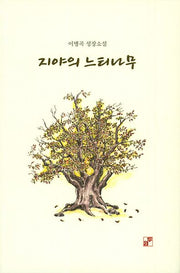 지야의 느티나무