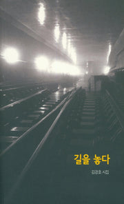 길을 놓다