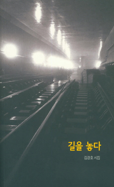 길을 놓다
