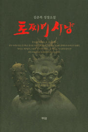 토찌비사냥