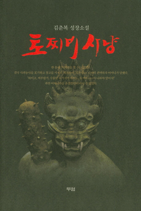 토찌비사냥