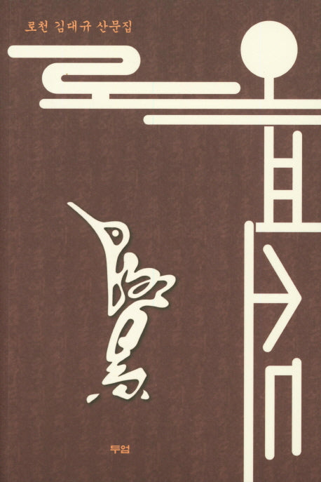 로 에피소드