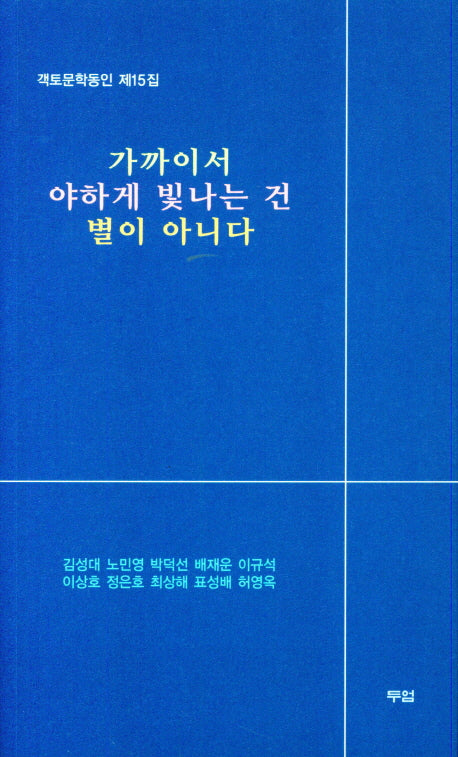 가까이서 야하게 빛나는 건 별이 아니다(객토문학동인 제15집)