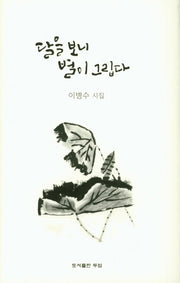 달을 보니 별이 그립다(양장본 Hardcover)