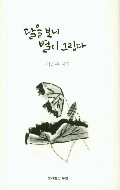 달을 보니 별이 그립다(양장본 Hardcover)