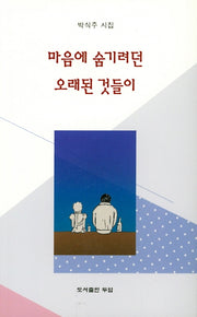 마음에 숨기려던 오래된 것들이