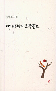내 바람의 조각들도