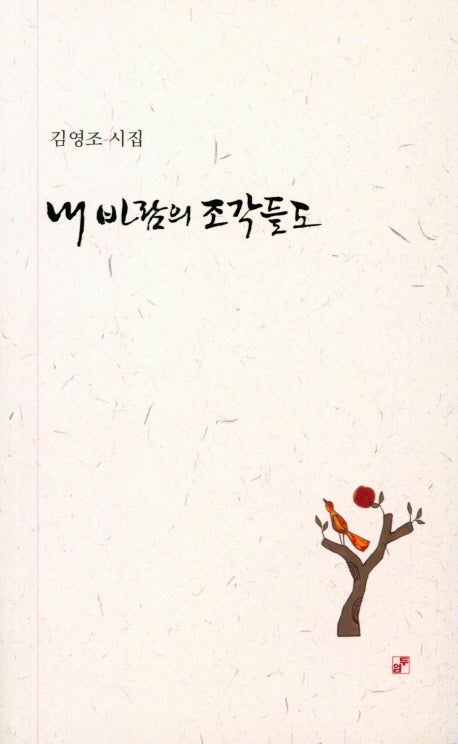 내 바람의 조각들도