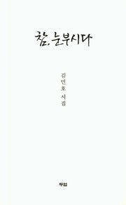 참 눈부시다