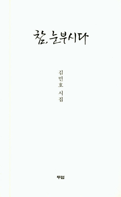 참 눈부시다
