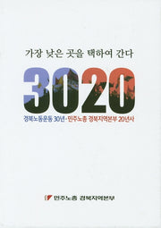 가장 낮은 곳을 택하여 간다 3020: 경북노동운동 30년 민주노총 경북지역본부 20년사 (전2권)