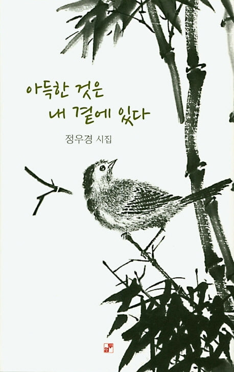 아득한 것은 내 곁에 있다(양장본 Hardcover)