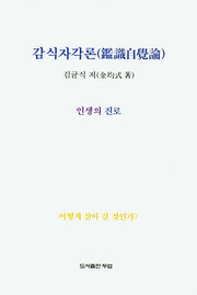 감식자각론