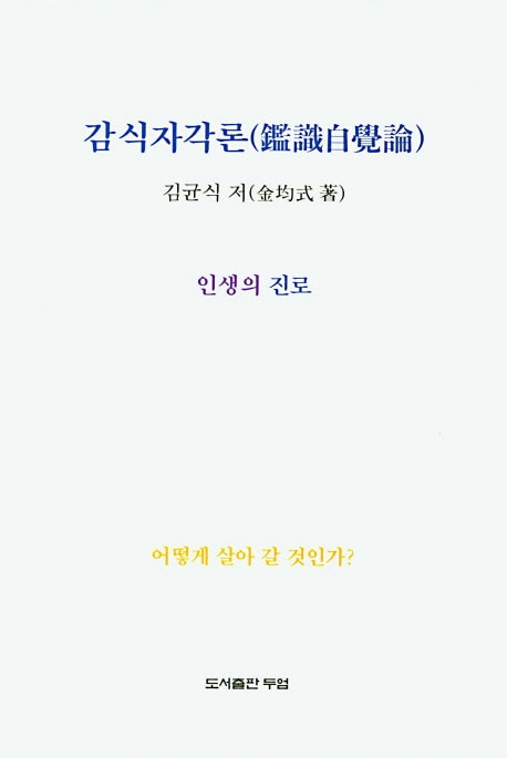 감식자각론