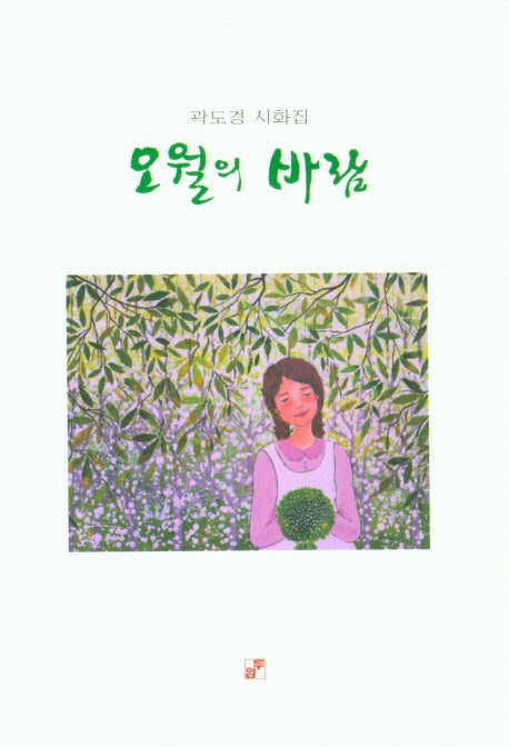 오월의 바람