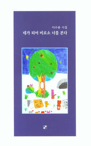 네가 되어 비로소 너를 본다