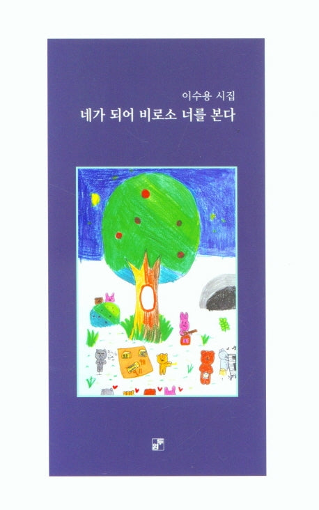 네가 되어 비로소 너를 본다