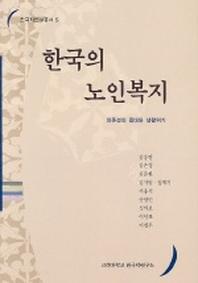 한국의 노인복지