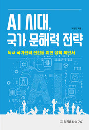AI 시대, 국가 문해력 전략