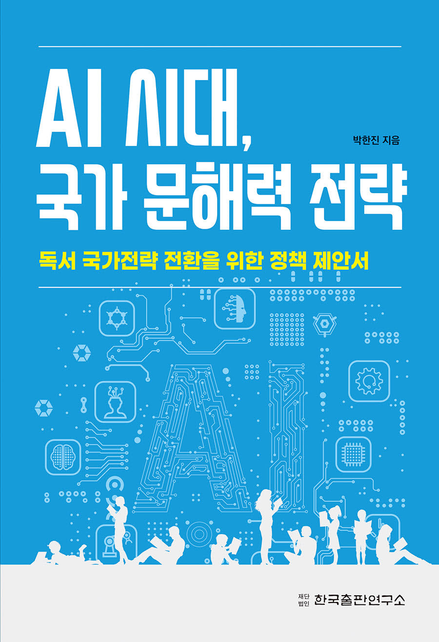 AI 시대, 국가 문해력 전략