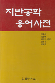 지반공학용어사전(양장본 HardCover)